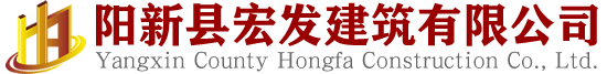 陽新縣宏發建筑有限公司
